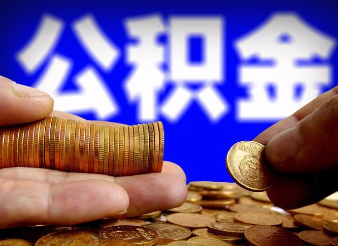 果洛北京国管公积金提取代办（北京国管公积金提取代办需要多久能到账）
